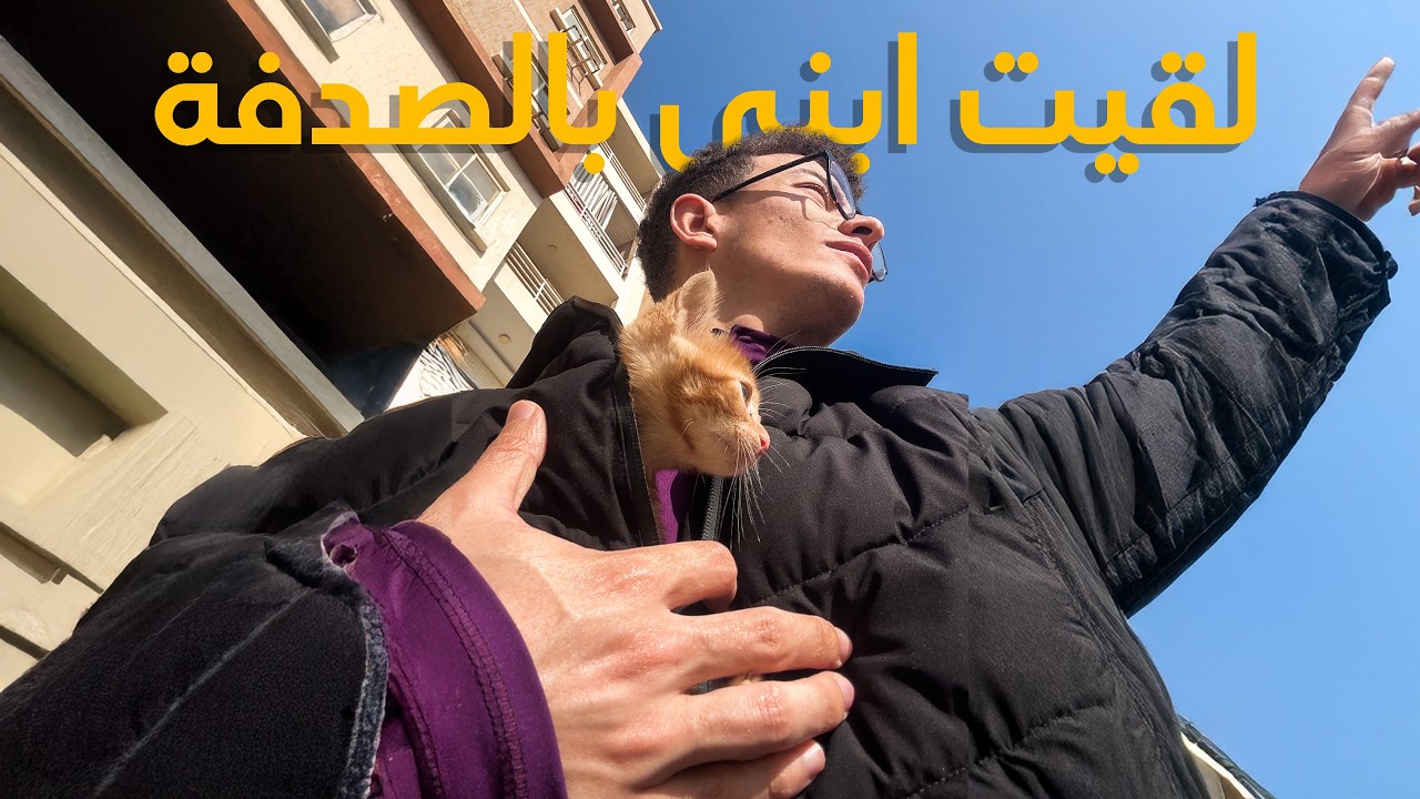 اتبنت طفل !!