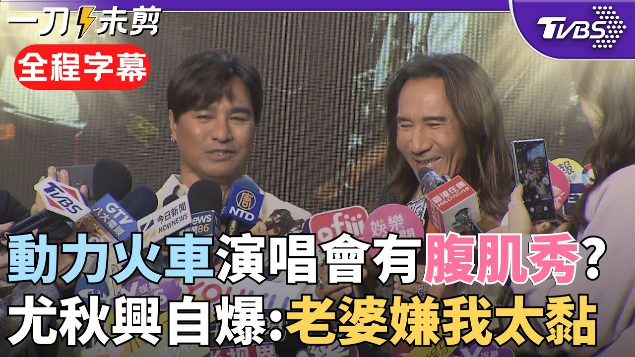 【全程字幕】搞笑唱「吳麗萍好像搭丟賽!」動力火車有望合體伍佰、A-LIN?  曝演唱會嘉賓