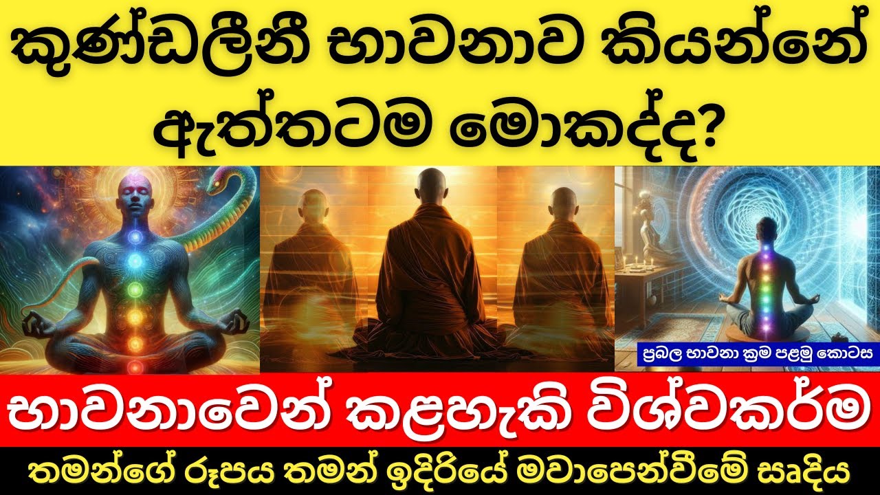 කුණ්ඩලීනී භාවනාව කියන්නේ ඇත්තටම මොකද්ද | භාවනාවෙන් කළහැකි විශ්වකර්ම | ප්‍රබල භාවනා ක්‍රම