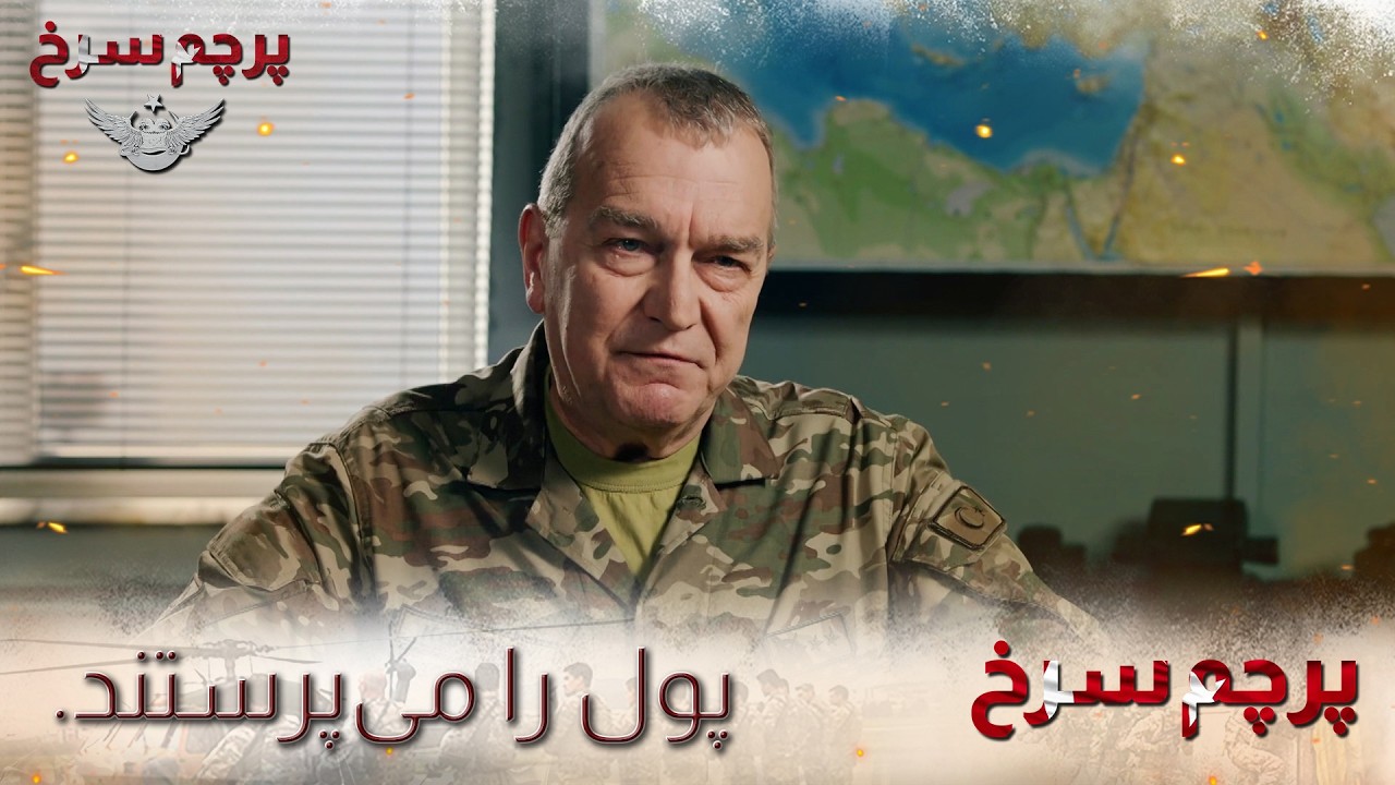 Parchame Sorkh - Pul rā miperastand. |  پرچم سرخ - پول را می‌پرستند