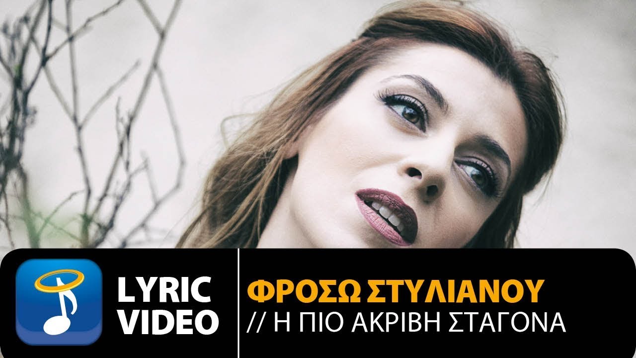 Φρόσω Στυλιανού - Η Πιο Ακριβή Σταγόνα (Official Lyric Video HQ)