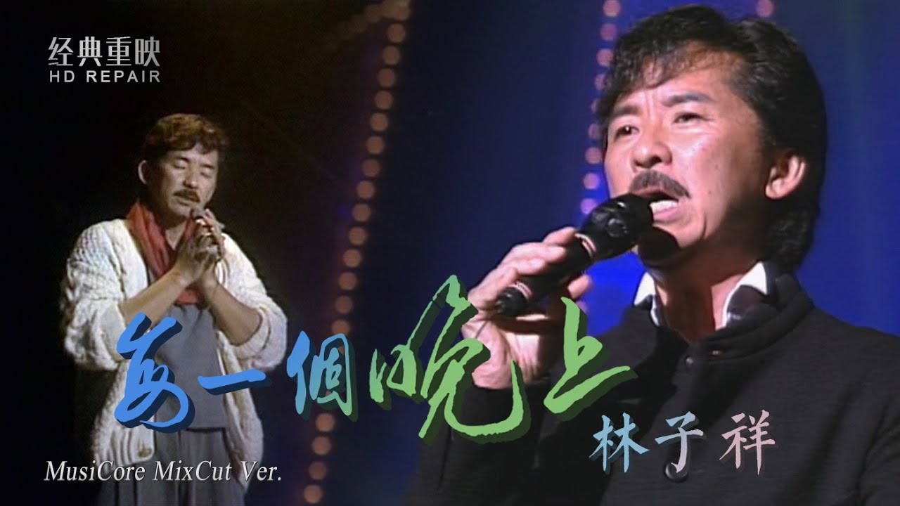 混剪：林子祥《每一個晚上》“鐵肺漢子”深情演唱 經典的旋律太動聽
