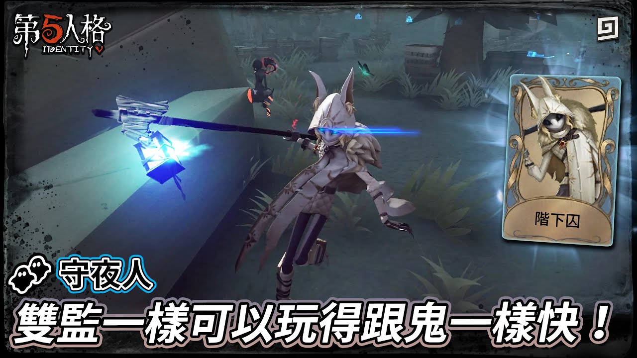 【第五人格：👥守夜人《階下囚》】🎭雙監一樣可以玩得跟鬼一樣快！【歐拉】Identity V
