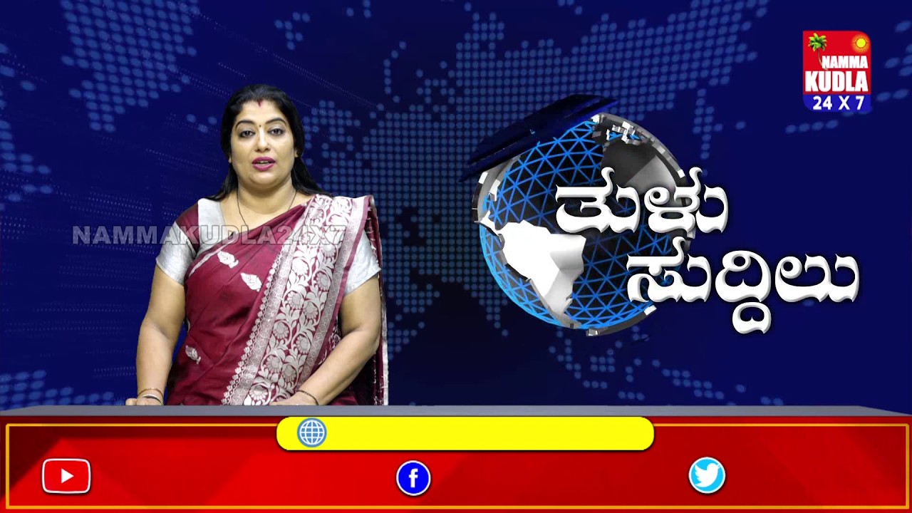 ತುಳು ಸುದ್ದಿಲು 06-03-2026 | TULU NEWS |