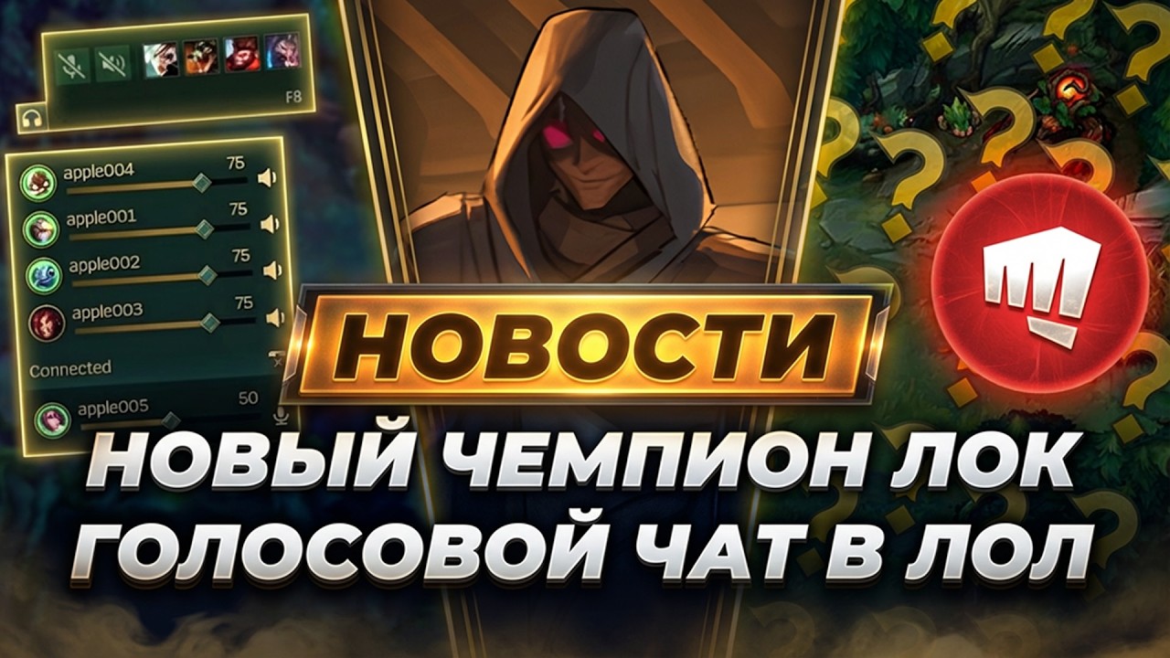 ГОЛОСОВОЙ ЧАТ В ЛОЛ | НОВЫЙ ЧЕМПИОН ЛОК | ЗА ПИНГИ БУДУТ НАКАЗЫВАТЬ | НОВОСТИ ЛИГИ ЛЕГЕНД ОТ ЗАКА