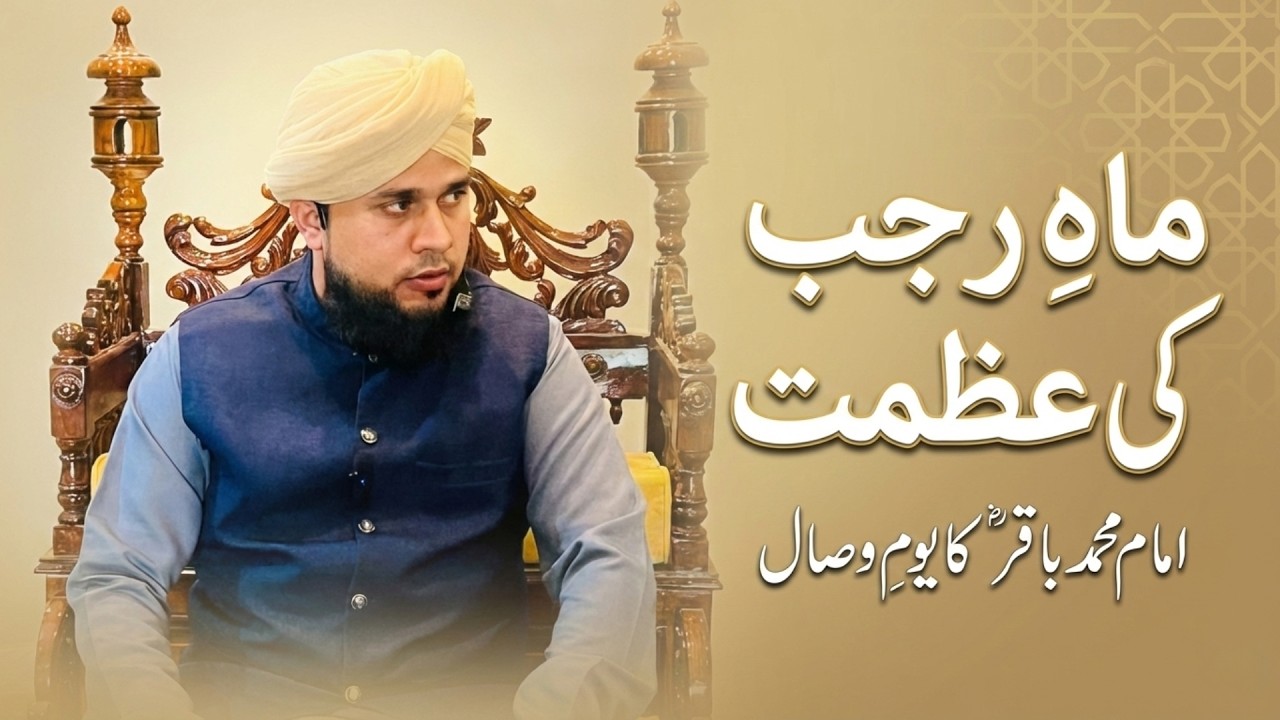 ماہِ رجب کیوں خاص ہے؟ امام باقرؓ کا یومِ وصال  Fazilat e Rajab  Islamic History