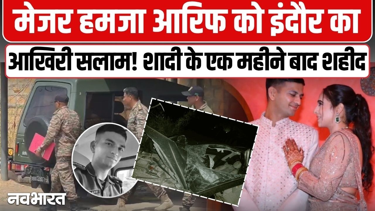 Indore Major Hamza Arif Martyr: जैसलमेर में ड्यूटी के दौरान इंदौर के मेजर हमज़ा आरिफ शहीद | Indore |