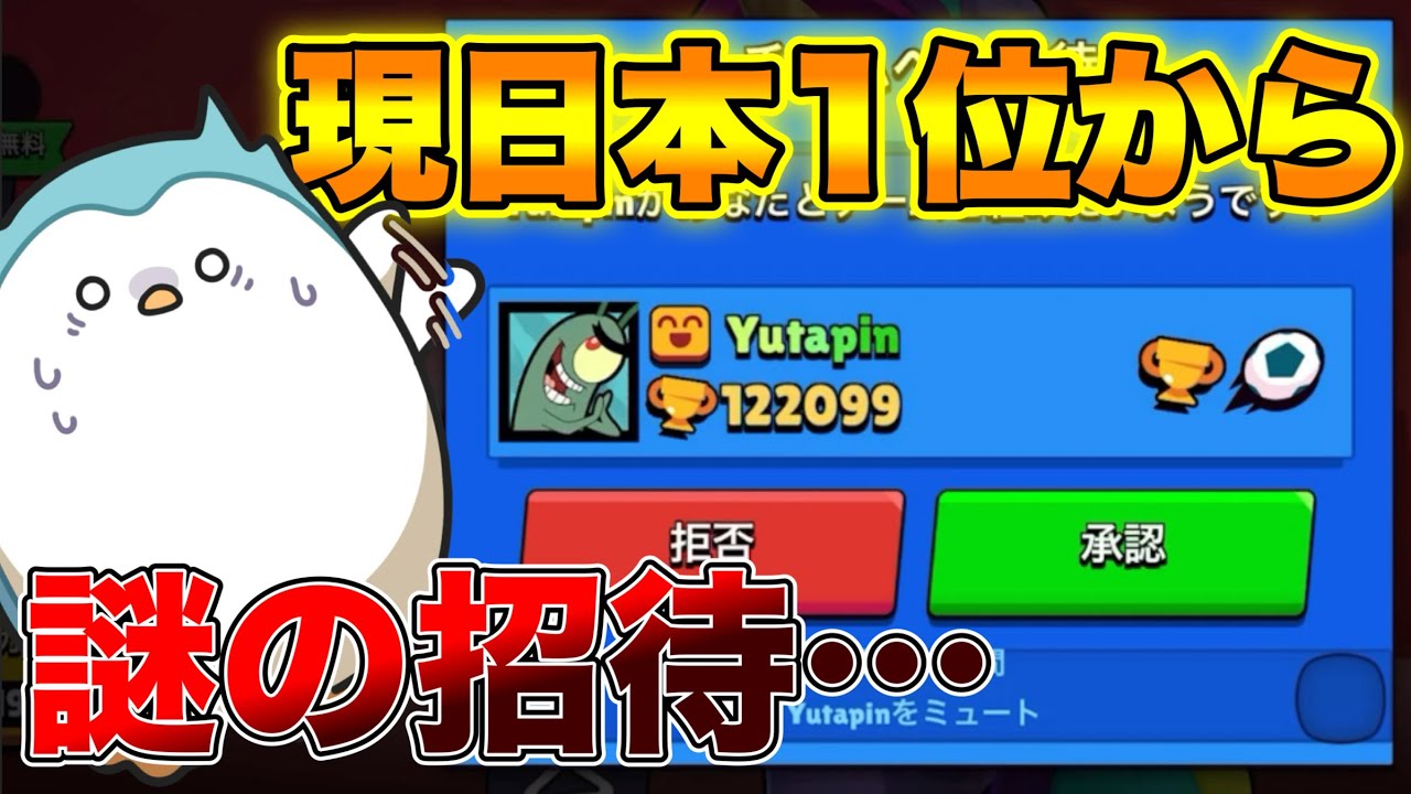 【ブロスタ】現役一位の最強の男から招待が来て焦りまくるwwwwww