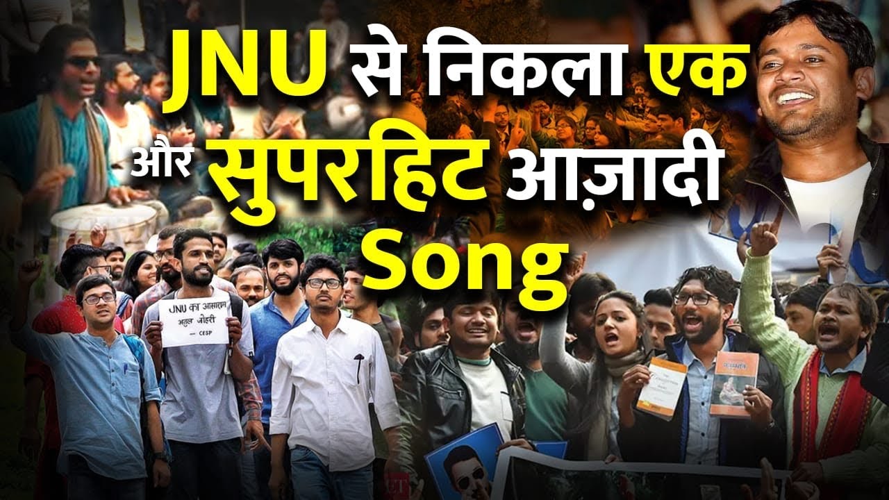 कन्हैया के बाद JNU से निकला आज़ादी SONG का नया Version | JNU Protest New Song