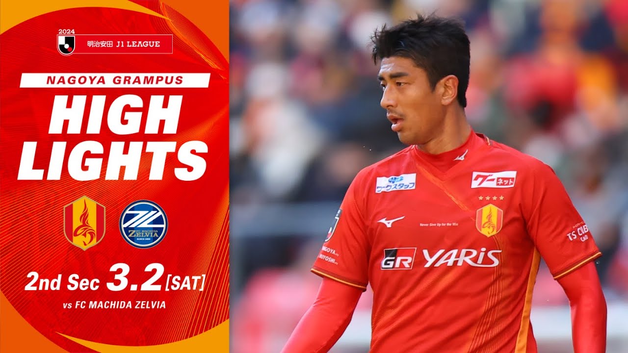 【DAZNハイライト】#名古屋グランパス vs #FC町田ゼルビア (H) ２０２４明治安田Ｊ１リーグ 第2節