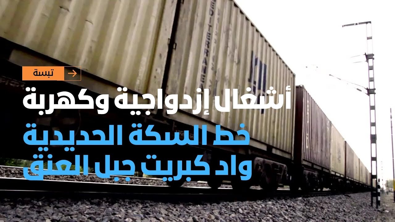 أشغال إزواجية وكهربة خط السكة الحديدية واد كبريت جبل العنق بولاية تبسة