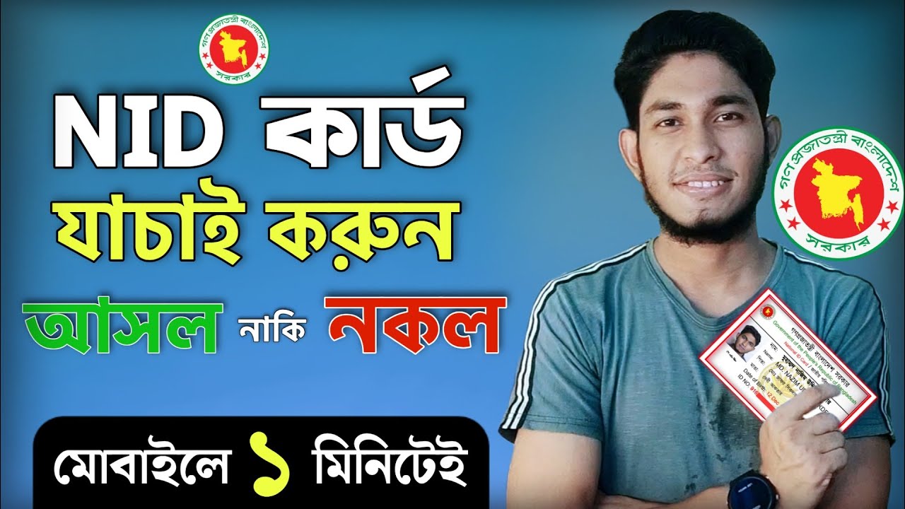 NID Card Check Online Bangla 2023 ✔ অনলাইনে NID কার্ড যাচাই করুন মোবাইলে