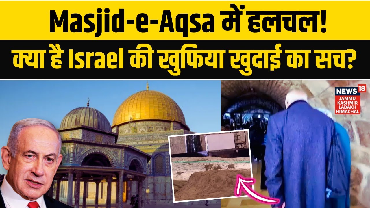 Masjid-e-Aqsa में Israel कर रहा खुदाई! क्या है सच? | Al-Aqsa Mosque| Muslim | Jews | Netanyahu |N18V
