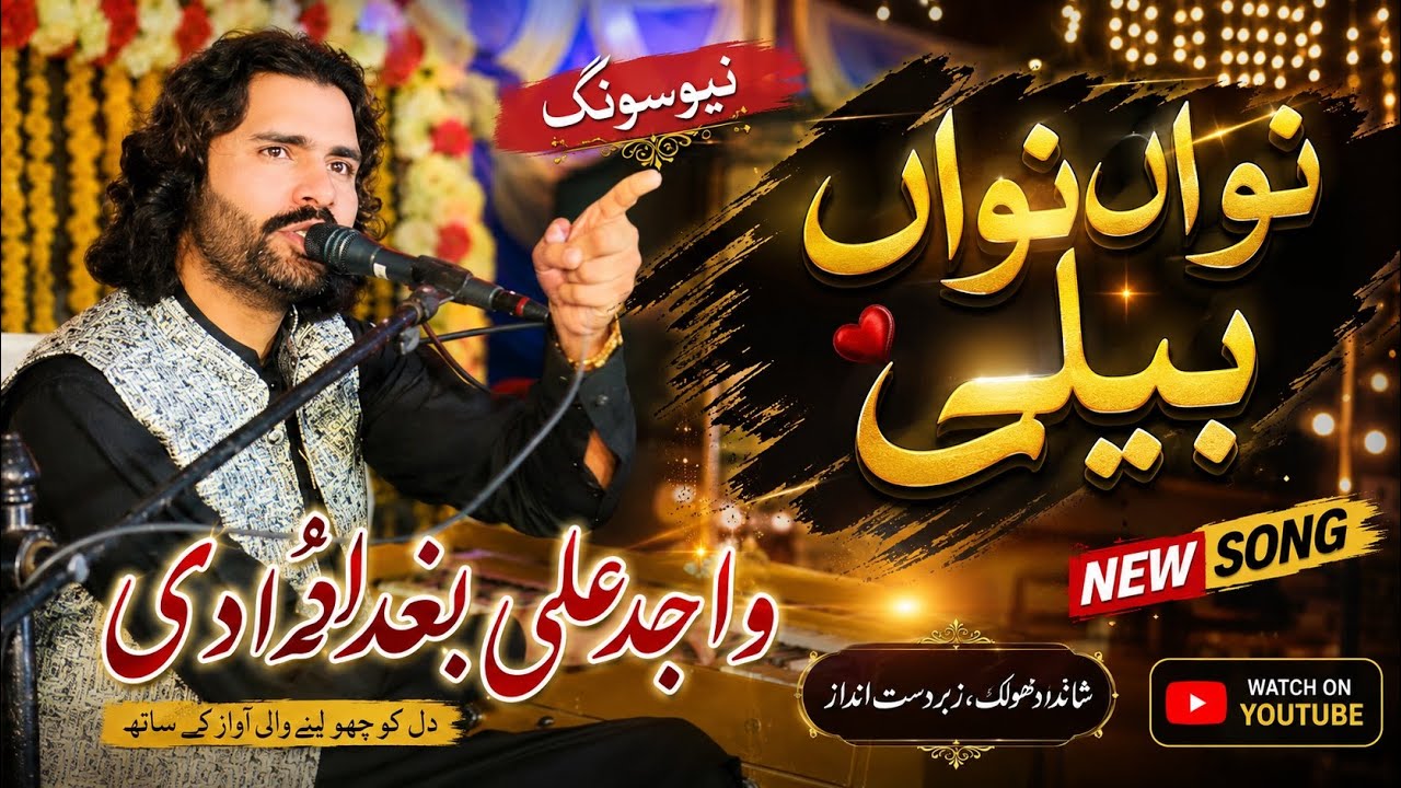 Nawan Nawan Beli Wajid Ali Baghdadi  #2025 گوجرہ