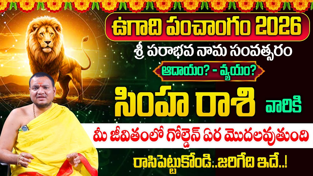 Ugadi Rasi Phalalu 2026 - 2027 | సింహ రాశి | Ugadi Panchangam | Simha  Rashi | Balachander Sharma