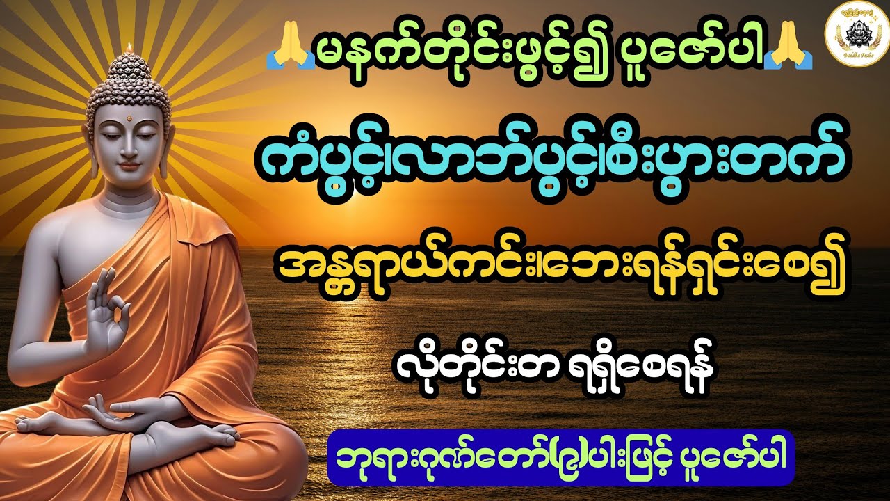 ကံပွင့်လာဘ်ပွင့်စီးပွားတက်စေရန် မြတ်စွာဘုရားအားဂုဏ်တော်(၉)ပါးပူဇော်ပါ🙏@ရွှေပြည့်ငွေလျှံ-BuddhaAudio 