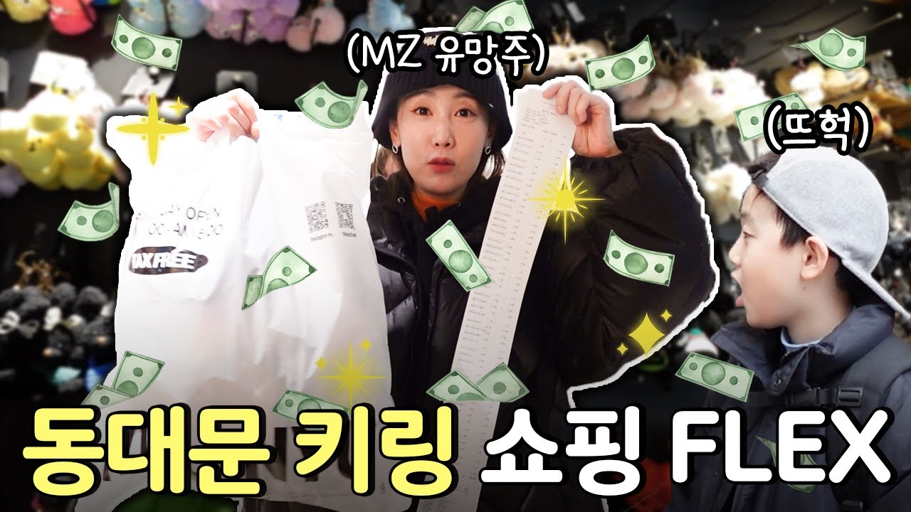 MZ세대들의 핫템🔥🔥 드림이와 함께한 눈 뒤집힌 동대문 키링 쇼핑
