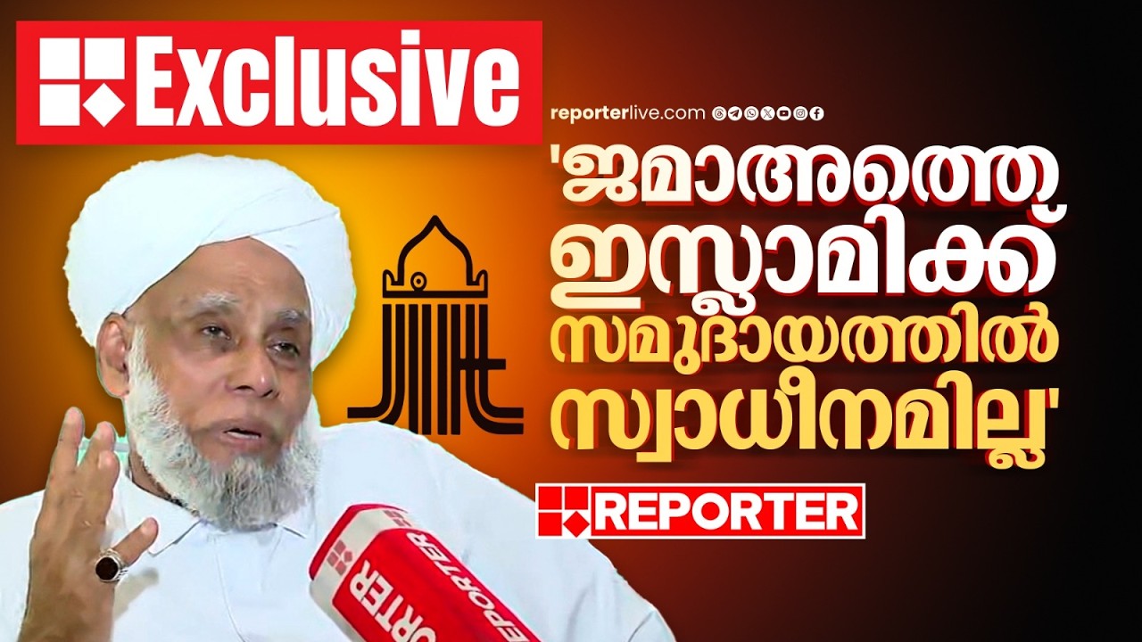 'ജമാഅത്തെ ഇസ്ലാമിയുടെ മതരാഷ്ട്രവാദ ആശയം ഒരിക്കലും അംഗീകരിക്കില്ല' | Jifri Muthukoya Thangal