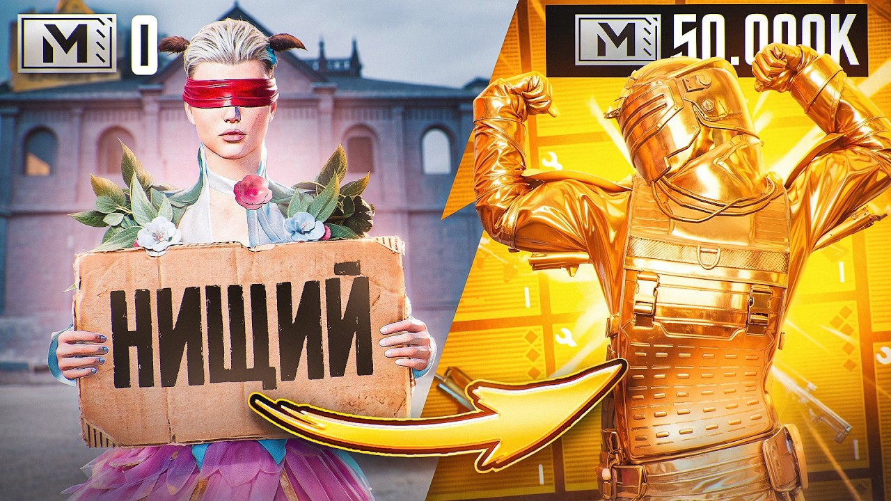С НУЛЯ до 50 МИЛЛИОНОВ!🔥СОЛО Против СКВАДОВ! | METRO ROYALE | PUBG
