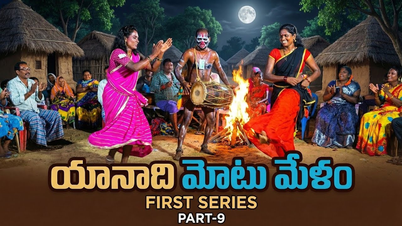మోటు మేళం వీడియోలు, గిరిజన మోటు మేళం PART -9 (SECOND SERIES),#funny #comedy 