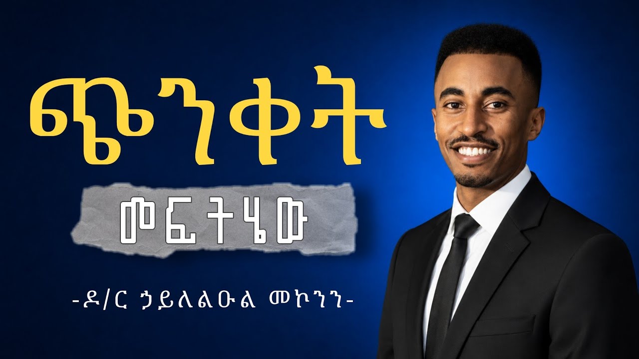 የጭንቀት በሽታ መፍትሔ | Anxiety Disorder በዶክተር ኃይለልዑል