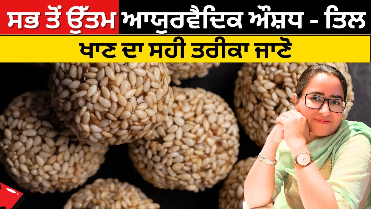 ਸਭ ਤੋਂ ਉੱਤਮ ਆਯੁਰਵੈਦਿਕ ਔਸ਼ਧ - ਤਿਲ | ਖਾਣ ਦਾ ਸਹੀ ਤਰੀਕਾ ਜਾਣੋ