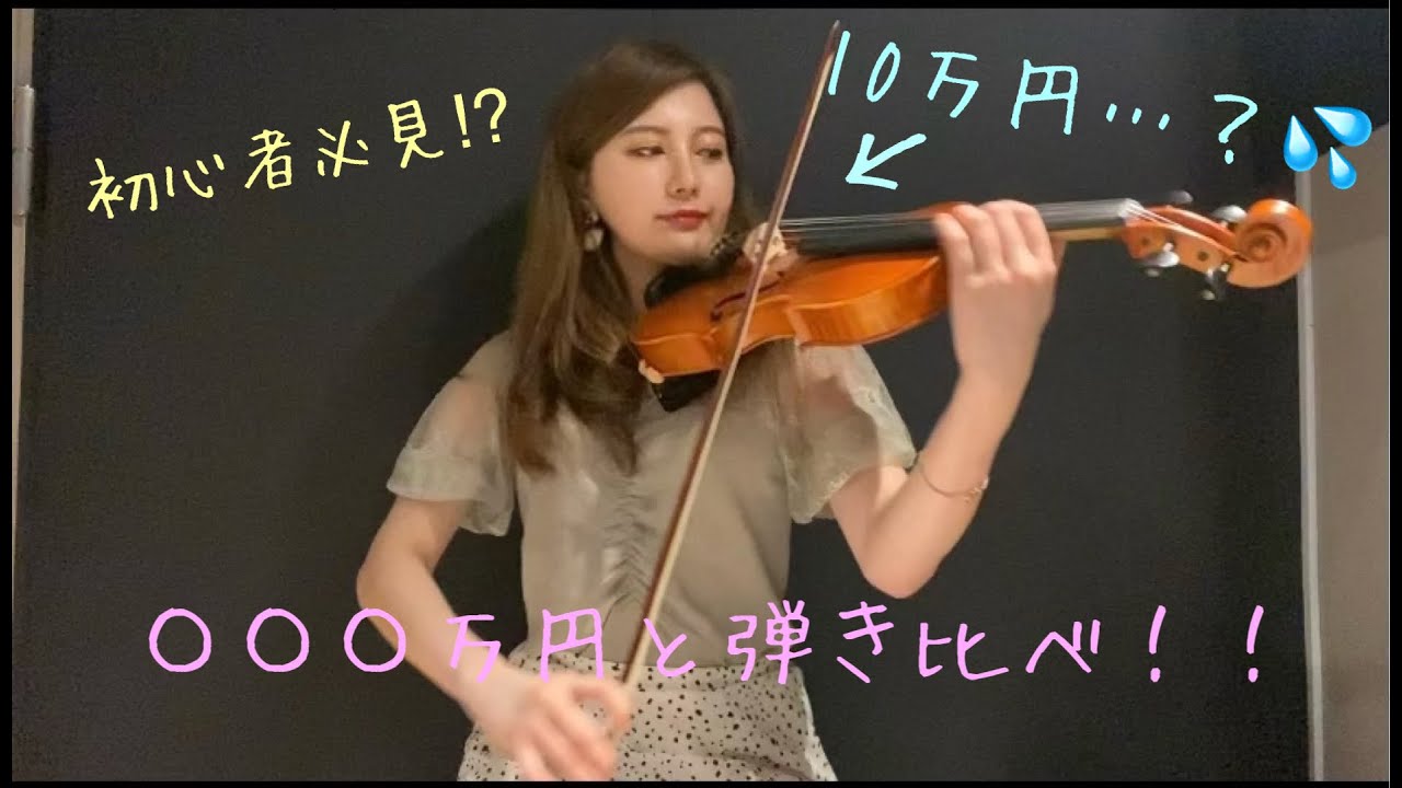 ふたつのバイオリンを弾き比べてみた！！