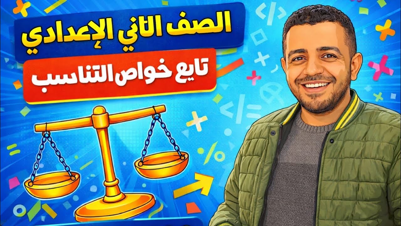 الصف/الثاني الإعدادي / تابع خواص التناسب 🔥