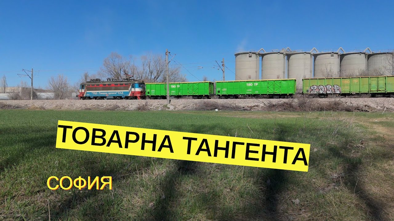 Товарна ЖП тангента, част от ЖП възел София. Авариен ремонт.