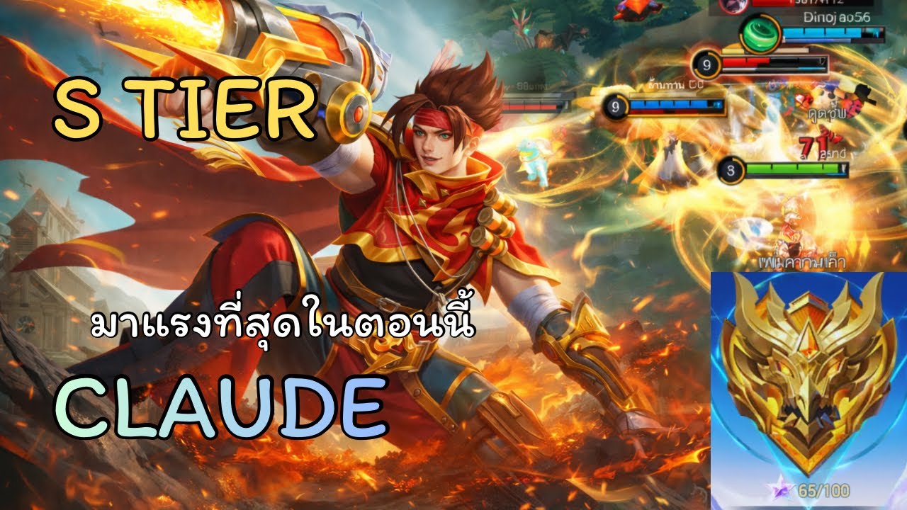 MLBB| Claude คลอดด์ นักยิงที่มาแรงที่สุดในตอนนี้ !!เจอทุ๊กเกม