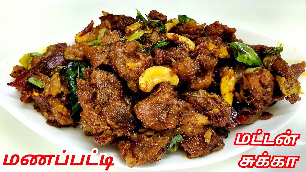 மணப்பட்டி மட்டன் சுக்கா Manapatti Mutton Chukka | Mutton Chukka Recipe in Tamil | Mutton Ennai sukka