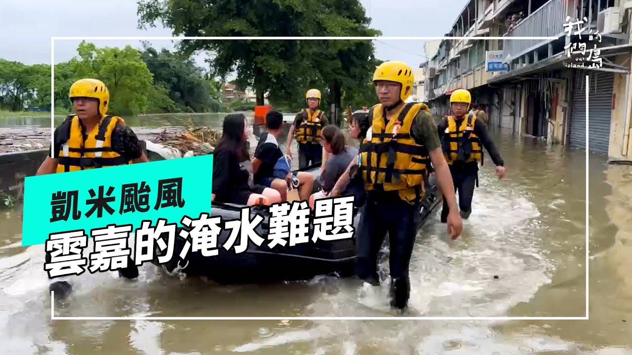 【凱米強颱】凱米的考驗｜雲嘉的淹水難題(我們的島 第1266集 2024-07-29)