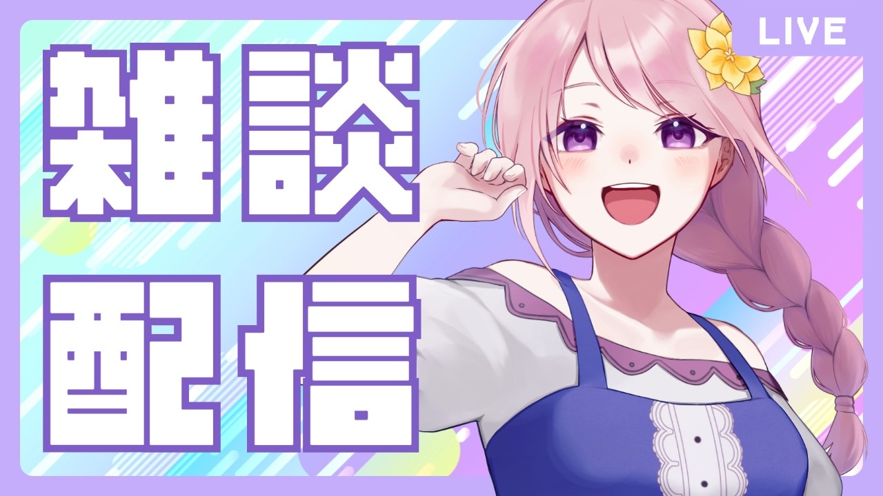 21時からゆる雑談｜ラーメンの話とか新選組の話とか