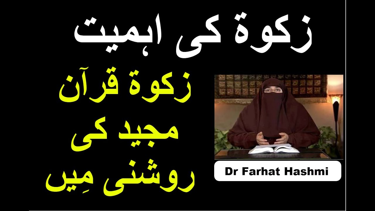 Zakat Ki Ahmiyat - Zakat Quran Majid Ki Roshni Mein | Dr Farhat Hashmi