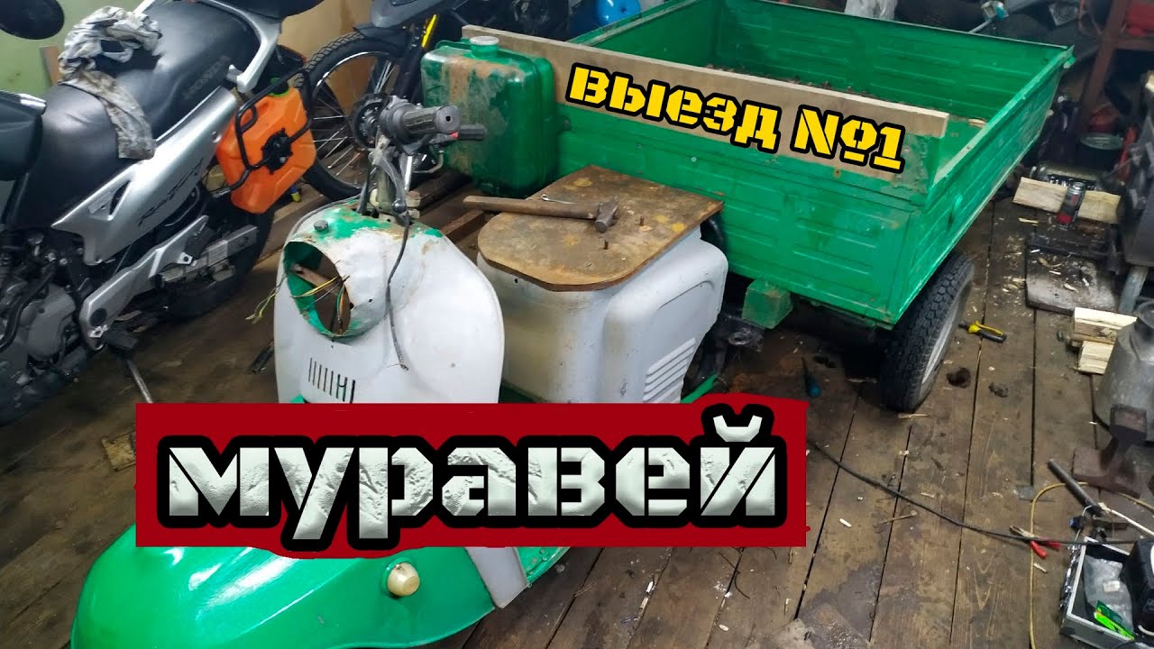 Муравей с мотором Альфа  первый выезд