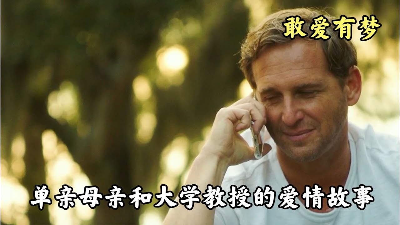 單親母親與大學教授的愛情故事！ #电影 #电影解说 #影视 #影视解说 #剧情