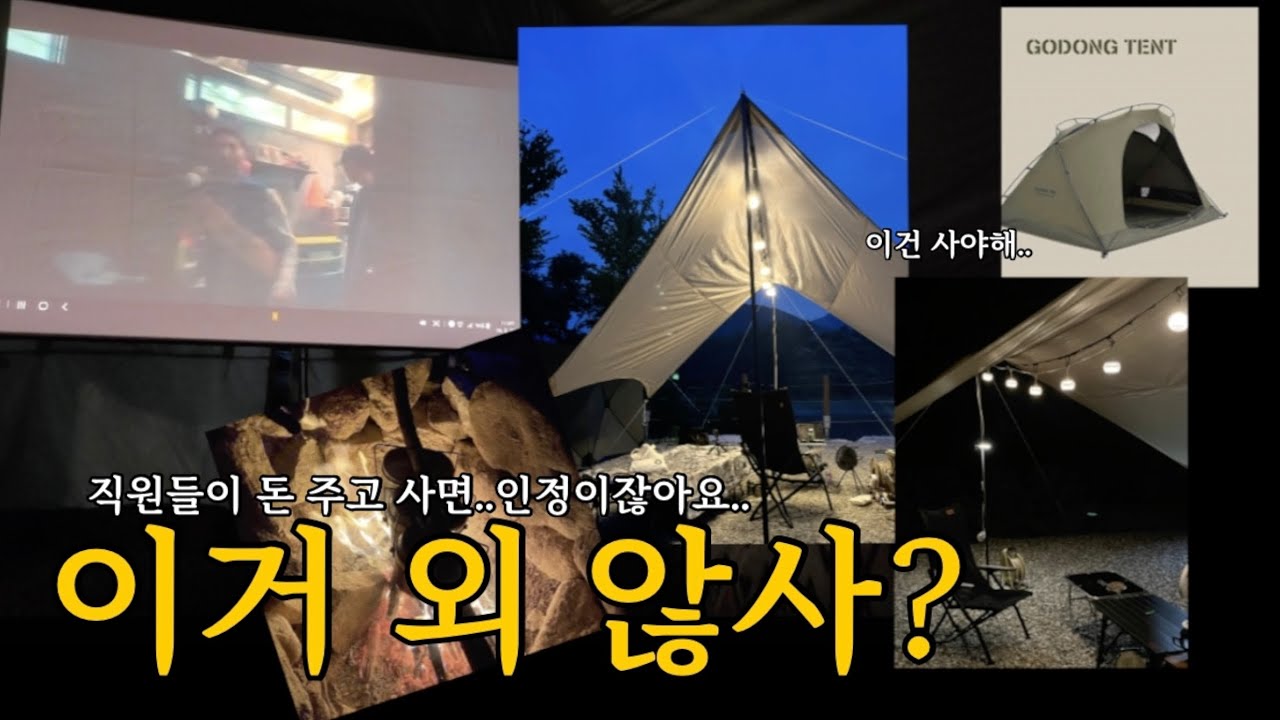 EP.13 캠핑용품점 직원들이 추천합니다!! 내돈내산 캠핑용품 | 캠핑용품할인매장 | 캠핑브이로그 | 고릴라캠핑원주점