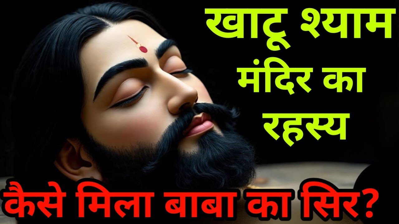 खाटू श्याम मंदिर का रहस्य: श्याम बाबा का सिर कैसे पहुँचा खाटू? | #khatushyam। Dharma khatha।