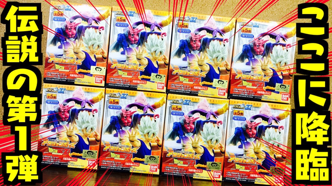 伝説の第１弾！全種コンプ狙いで箱買い開封！『ドラゴンボールZ：アクションポーズHG+EX』魔人ブウ＆ベジータがヤバイ！