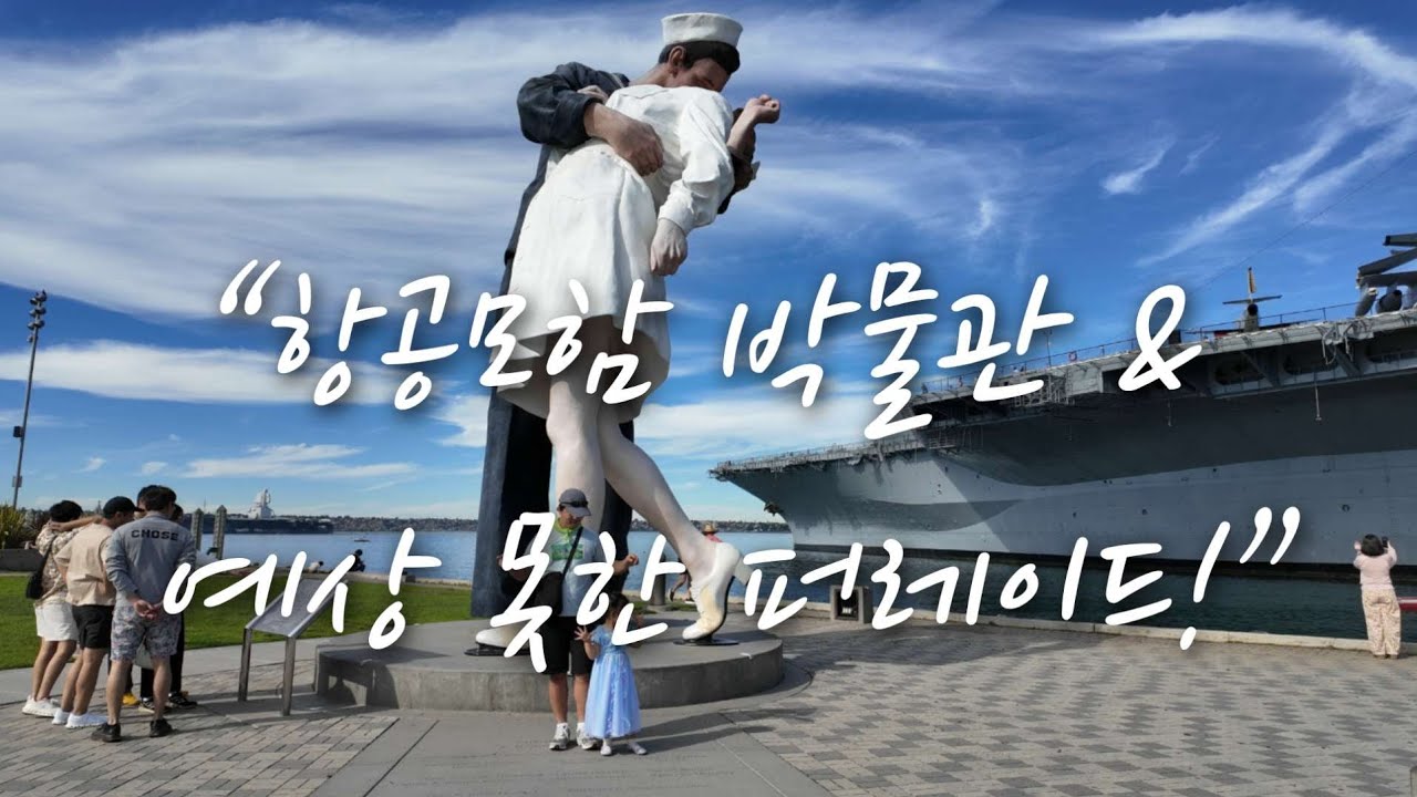 “예상 못한 퍼레이드!”    “항공모함 + MLK 퍼레이드 + Westfield UTC”
