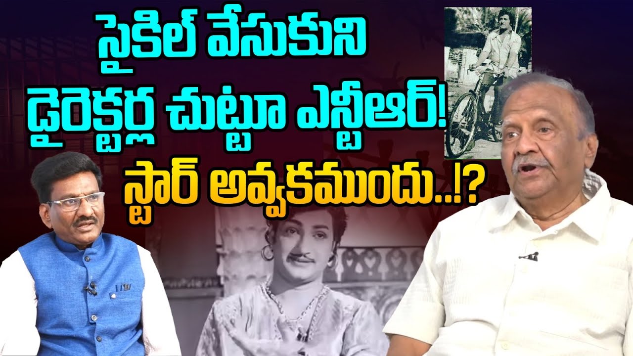 సైకిల్ వేసుకుని డైరెక్టర్ల చుట్టూ ఎన్టీఆర్! Director TLV Prasad Great Words about Sr NTR | Anna NTR