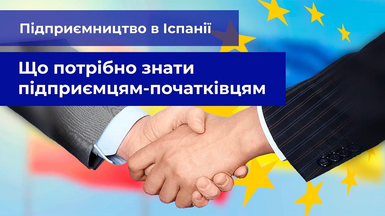 Підприємництво в Іспанії