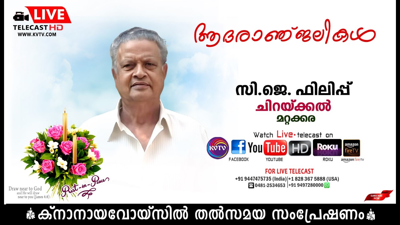 മറ്റക്കര | ചിറയ്ക്കല്‍ സി.ജെ ഫിലിപ്പിന്റെ സംസ്‌കാര ശശ്രൂഷകള്‍ തത്സമയം | 22.02.2026 | KNANAYAVOICE