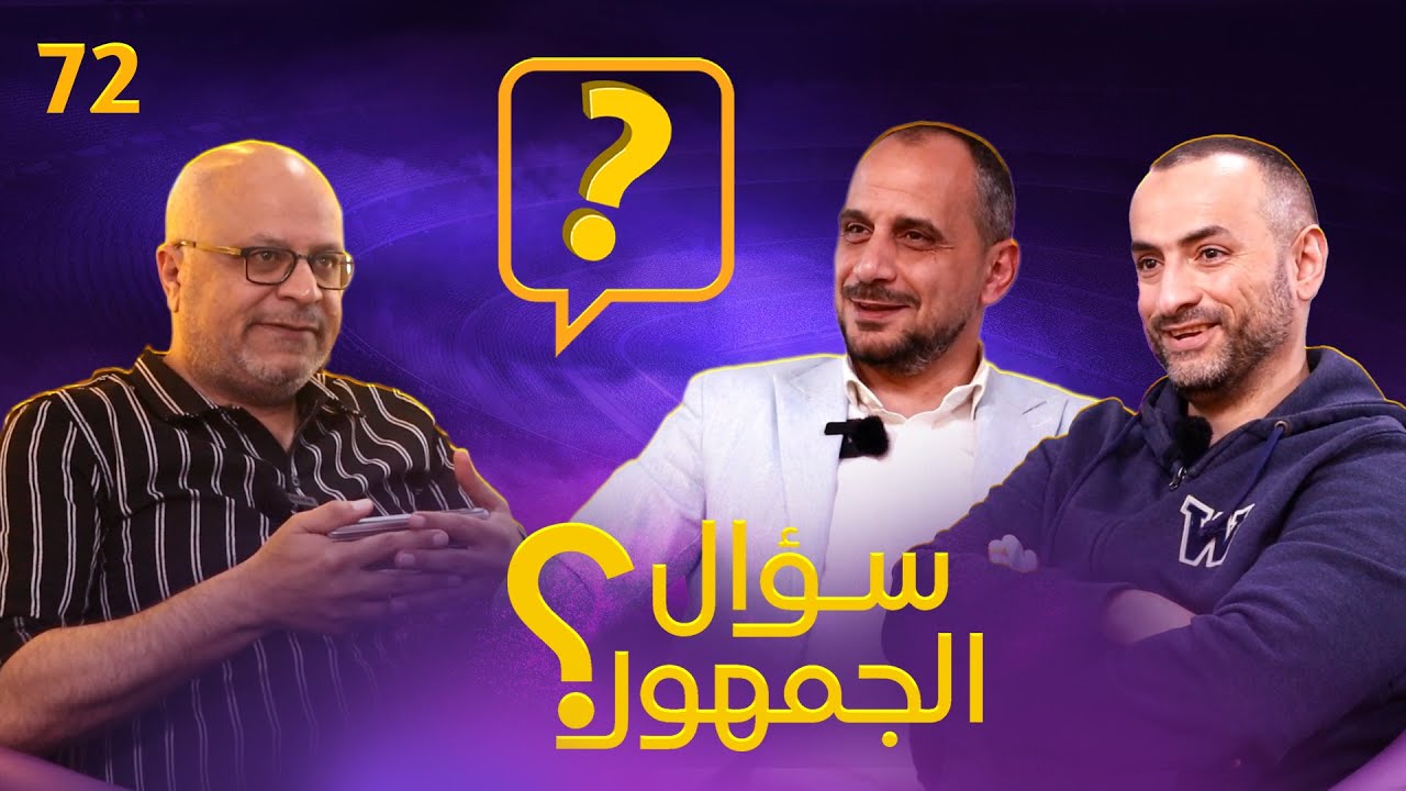 سؤال الجمهور 72 أفضل تشكيلة من اليونايتد واليوفي ؟ أفضل 3 اندية بالتاريخ ؟ رتب من 8 .. واسئلة أخرى