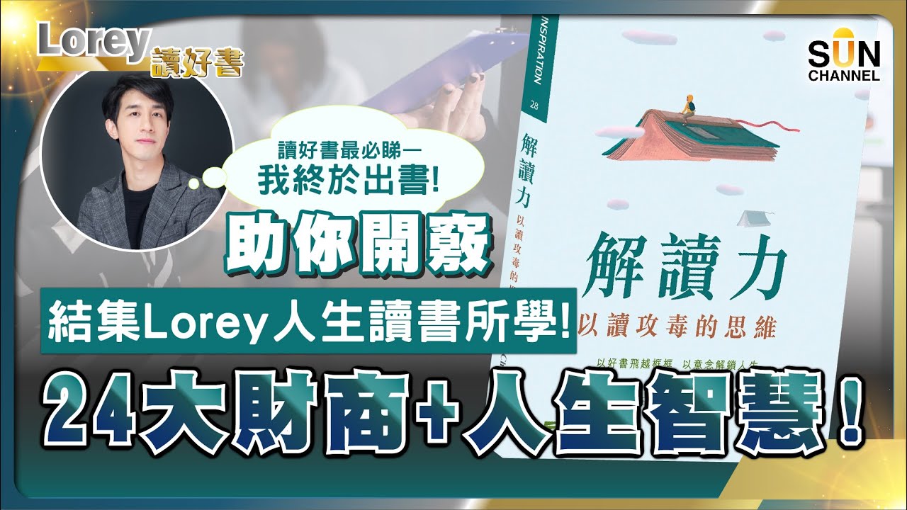 結集Lorey人生讀書所學！由打工到成功創業之經驗精華 助你開竅24大財商+人生智慧！讀好書最必睇—我終於出書！｜#118 好書推介《解讀力-以讀攻毒的思維》丨Lorey讀好書​​ _20230707