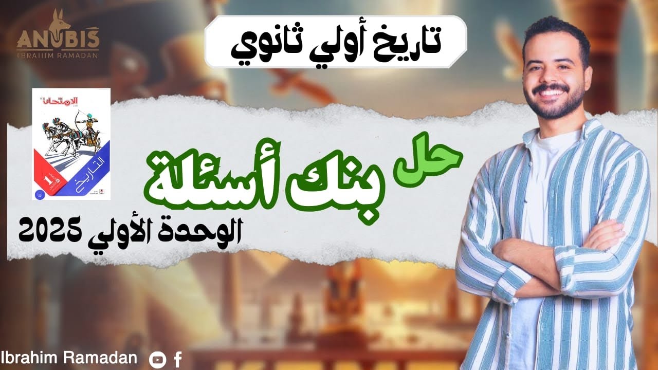 حل بنك اسئلة علي الوحدة الأولى ج١ | كتاب الامتحان 2025 | تاريخ الصف الاولى الثانوى