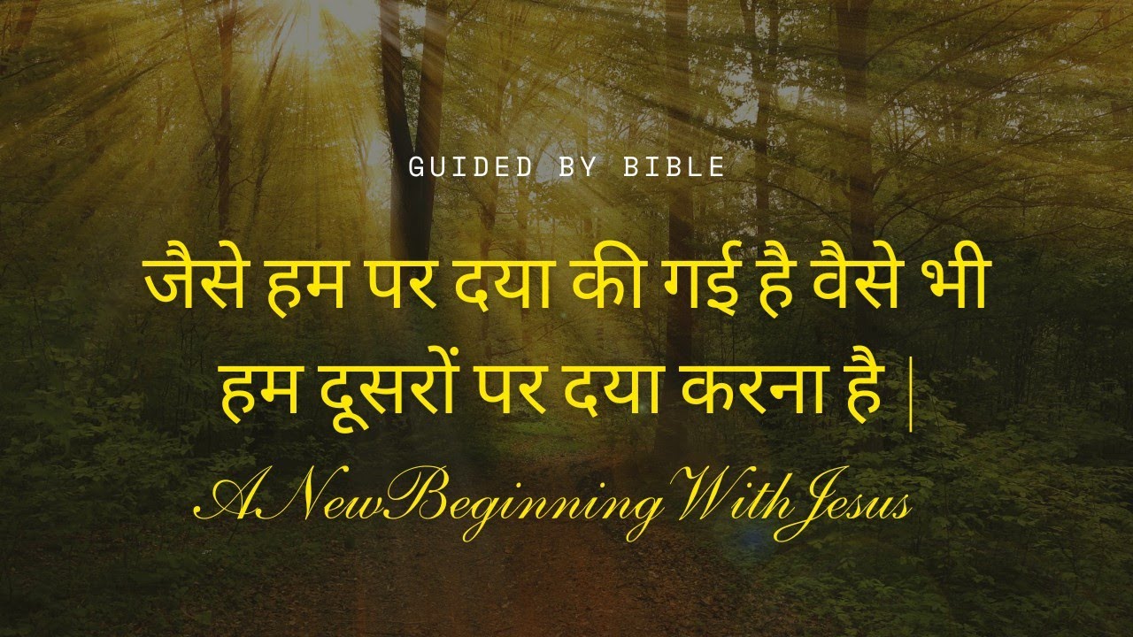जैसे हम पर दया की गई है वैसे भी हम दूसरों पर दया करना है | @ANewBeginningWithJesus 