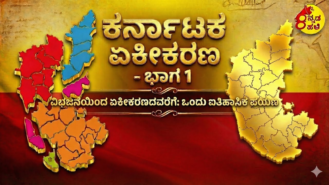 ಕರ್ನಾಟಕ ಏಕೀಕರಣ ಭಾಗ 1 | 1799 Division | Karnataka Unification | Kannada Kahale