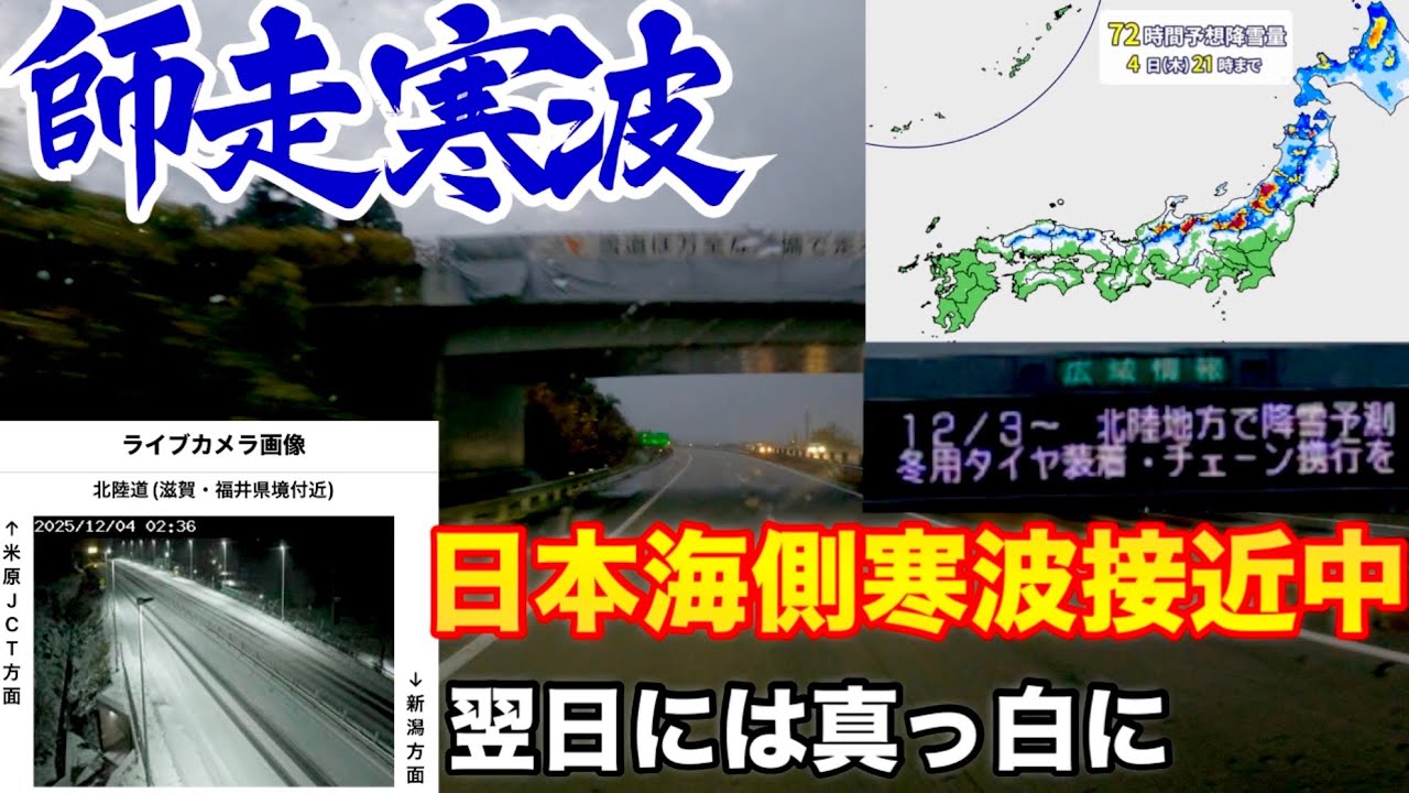 【今季初寒波】師走スタートは大雪に警戒？北陸道〜磐越道