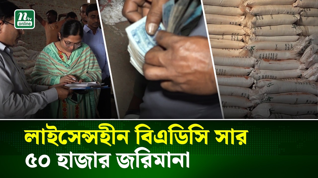 নীলফামারীর ডোমারে লাইসেন্সহীন বিএডিসি সার বিক্রি, ৫০ হাজার জরিমানা | NTV News